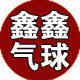 鑫鑫气球