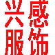 兴感塑身美体服饰