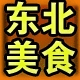 老东北锦州美食店的LOGO