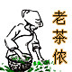 老茶侬  八年老店