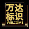 万达标识标牌标签