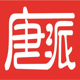 龙泉唐派青瓷厂