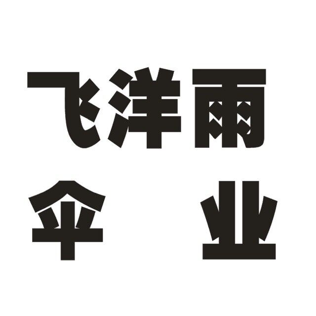 飞洋雨时尚户外