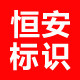 恒安标识反光材料