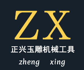 正兴机械研磨抛光工具厂的LOGO