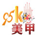 95K美甲