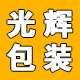 光辉制袋包装厂