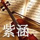 紫涵图文工作室