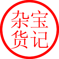 宝记杂货 十二年老店 专注毛巾