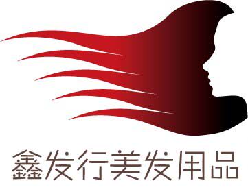 鑫发行 美发用品商行