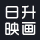 日升映画