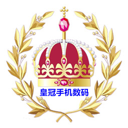 皇冠手机数码批发店