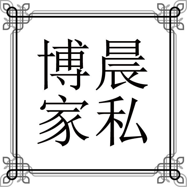 博晨家私的LOGO