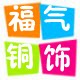 福气多多铜饰的LOGO