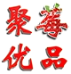 聚莓优品
