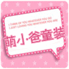 萌小爸童装