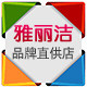 雅丽洁护肤直供店