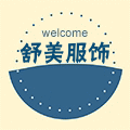 舒美服饰店