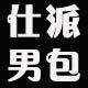 仕派男包