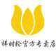 祥时轮手表企业店的LOGO