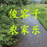 俊容子农家乐