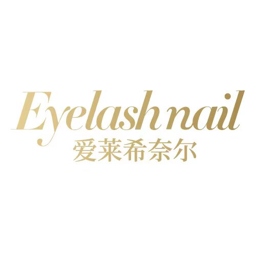 爱莱希奈尔