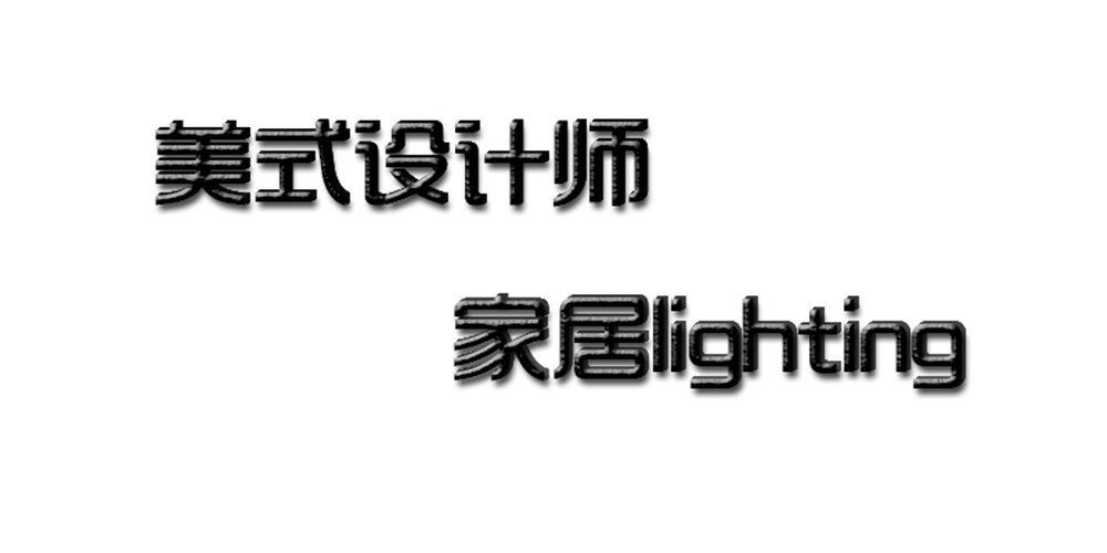 美式设计师家居