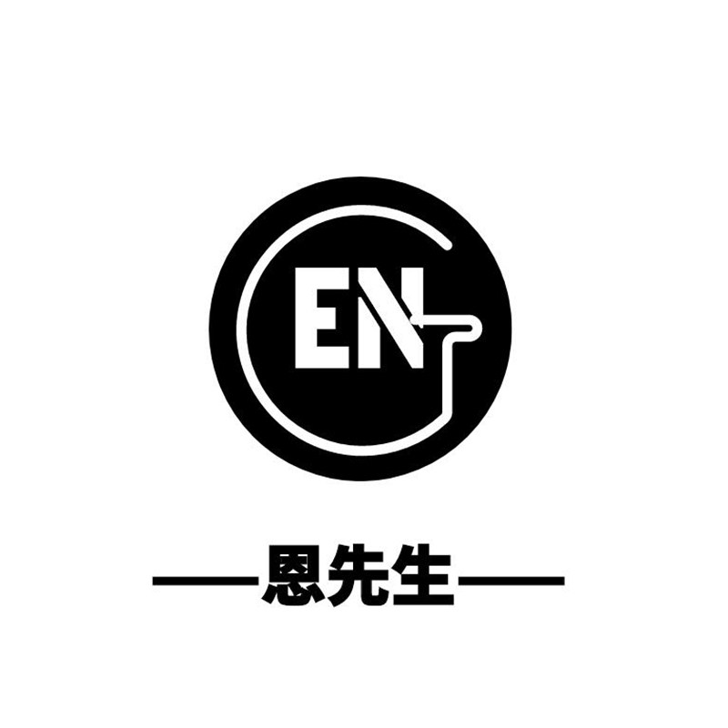 恩先生