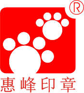 惠峰印章定制工厂店