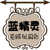 蓝精灵毛绒玩具商城的LOGO
