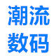 潮流3C数码批发行