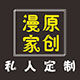漫家原创私人定制的LOGO