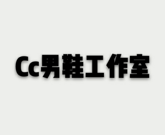Cc男鞋工作室
