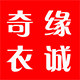 奇缘衣诚