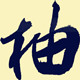 柚柚居家百货