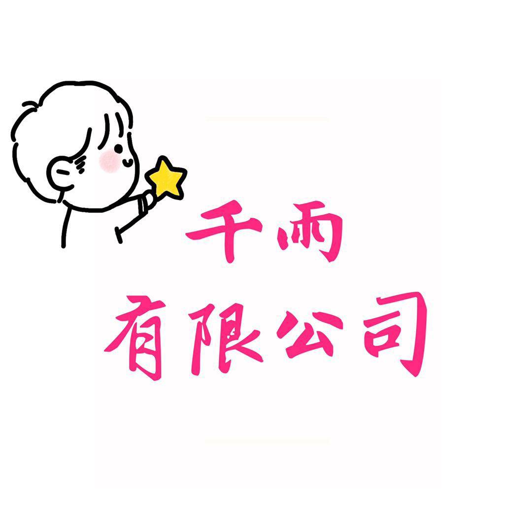 千雨精品鞋类