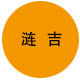 涟吉五金的LOGO