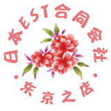 日本EST合同会社东京之店