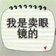 北京潘家园眼镜工厂批发店
