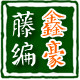 鑫豪藤编国遗徐德中工厂店