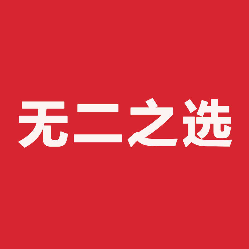 无二之选