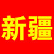 闻香识故新疆特产店