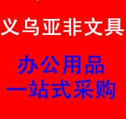 义乌亚非文具批发商城