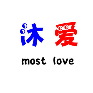 沐爱儿童拖鞋
