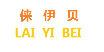 俫伊贝正品商城店的LOGO