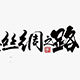 丝绸之路公证店