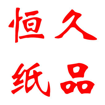 恒久纸品