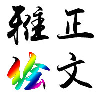 雅正绘文