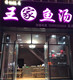 曹县王家鲜鱼汤总店