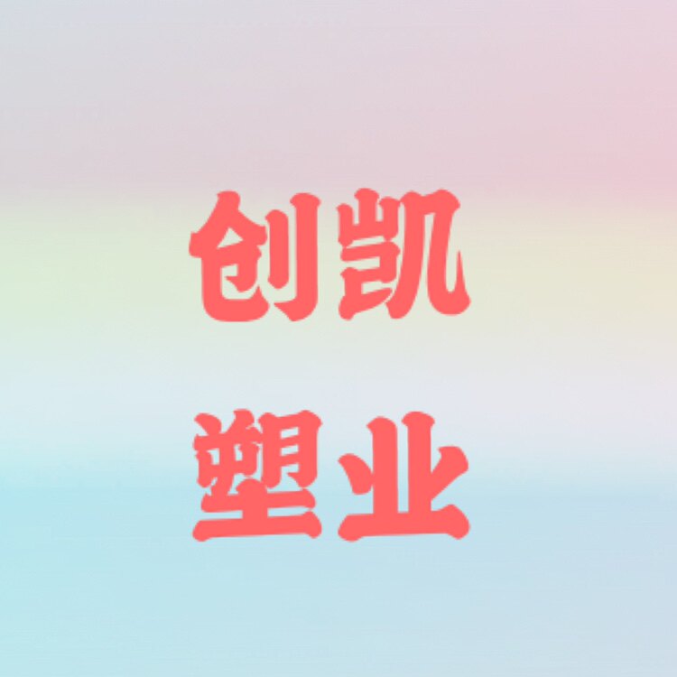 创凯塑业企业店